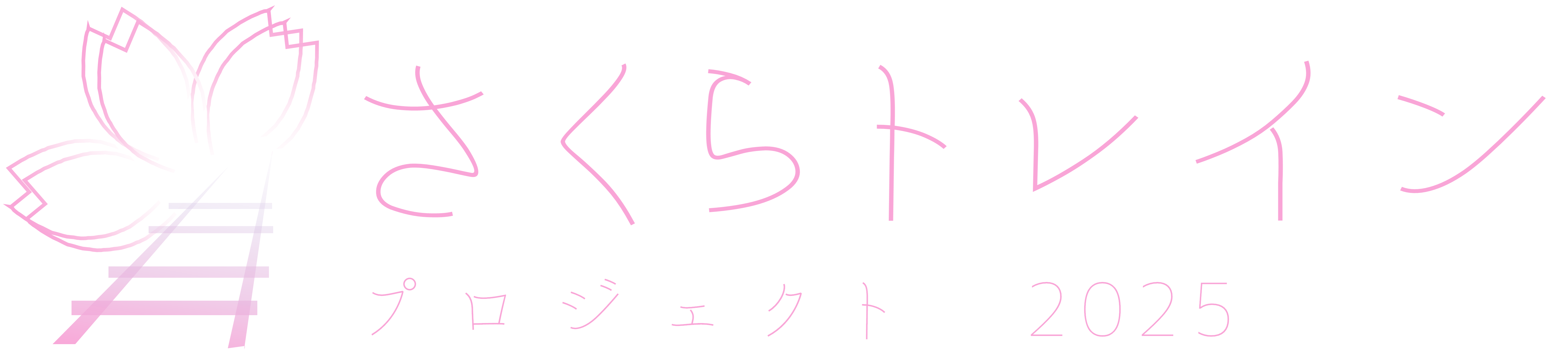 さくらトレインプロジェクト25